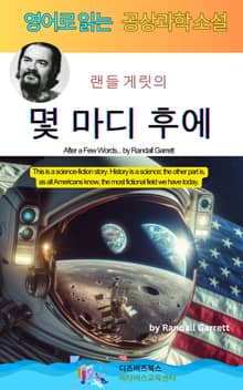 랜들 게릿의 몇 마디 후에