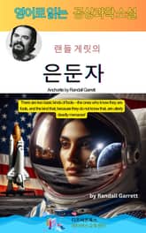 랜들 게릿의 은둔자 표지 이미지