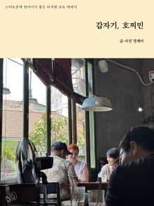갑자기, 호찌민