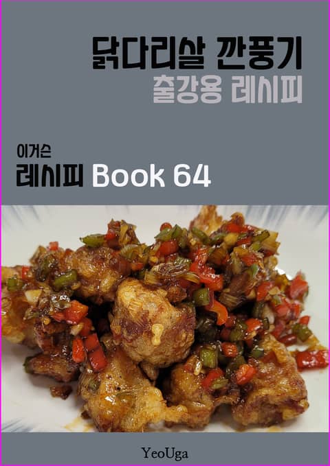 이거슨 레시피 BOOK 64 (닭다리살 깐풍기) 표지 이미지