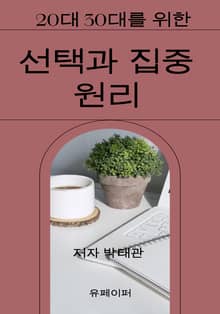 선택과 집중 원리