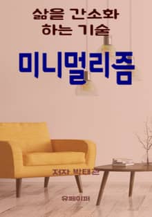 미니멀리즘
