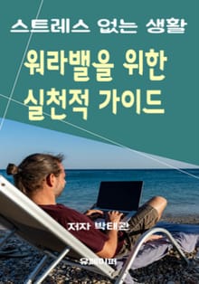 워라밸을 위한 실천적 가이드