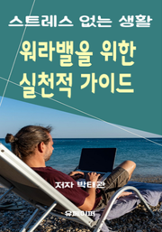 워라밸을 위한 실천적 가이드