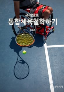 우리말로 통합체육철학하기