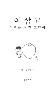 어삼고
