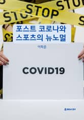 포스트 코로나와 스포츠의 뉴노멀 표지 이미지