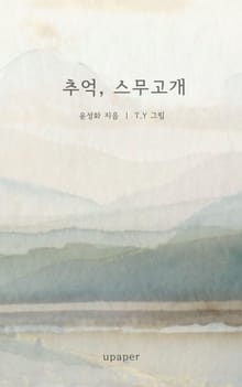 추억, 스무고개