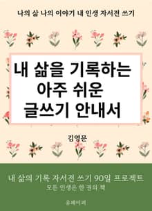 내 삶을 기록하는 아주 쉬운 글쓰기 안내서-자서전 쓰기