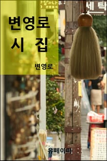 변영로 시집