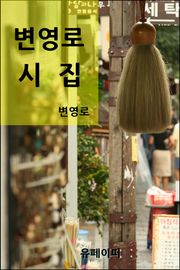 변영로 시집