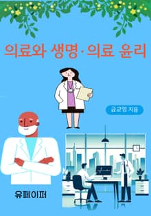 의료와 생명·의료 윤리