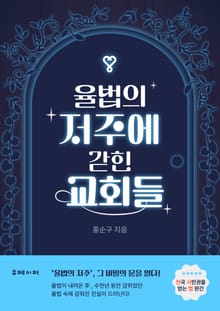 율법의 저주에 갇힌 교회들