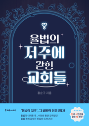 율법의 저주에 갇힌 교회들