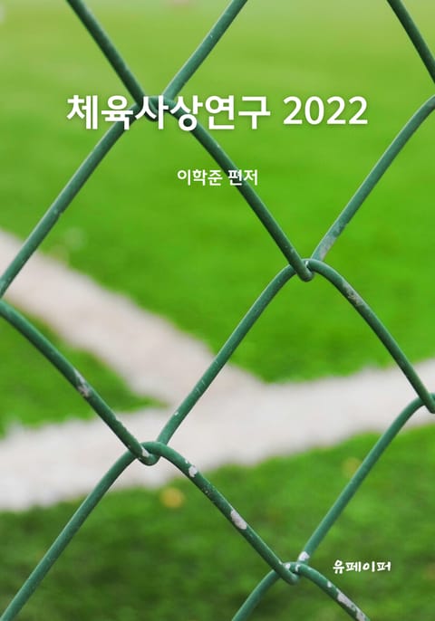 체육사상연구 2022 표지 이미지