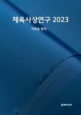 체육사상연구 2023 표지 이미지