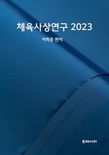 체육사상연구 2023