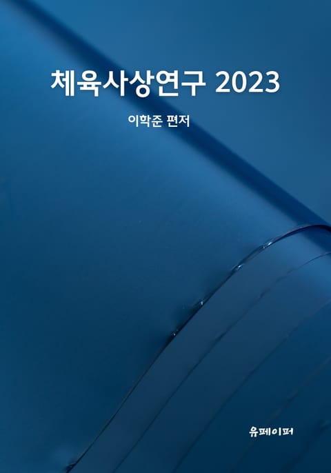 체육사상연구 2023 표지 이미지