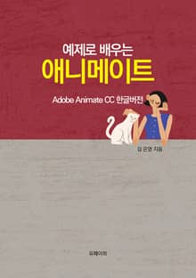 예제로 배우는 애니메이트(EPUB버전)