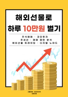 해외선물로 하루 10만원 벌기