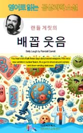 랜들 게릿의 배꼽 웃음 표지 이미지