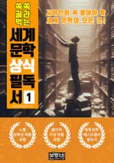 쏙쏙 골라 먹는 세계 문학 상식 필독서 1 표지 이미지