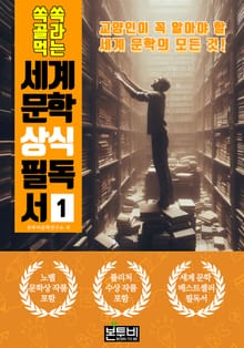 쏙쏙 골라 먹는 세계 문학 상식 필독서 1