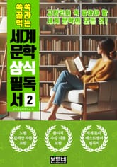 쏙쏙 골라 먹는 세계 문학 상식 필독서 2 표지 이미지