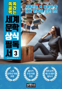 쏙쏙 골라 먹는 세계 문학 상식 필독서 3