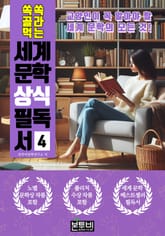 쏙쏙 골라 먹는 세계 문학 상식 필독서 4 표지 이미지