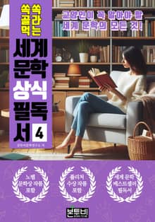쏙쏙 골라 먹는 세계 문학 상식 필독서 4
