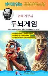 랜들 게릿의 두뇌게임 표지 이미지