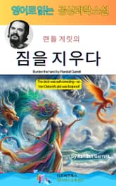 랜들 게릿의 짐을 지우다 표지 이미지