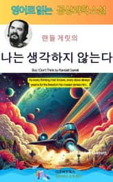 랜들 게릿의 나는 생각하지 않는다 표지 이미지