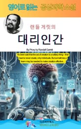 랜들 게릿의 대리인간 표지 이미지