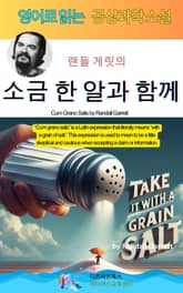 랜들 게릿의 소금 한 알과 함께 표지 이미지