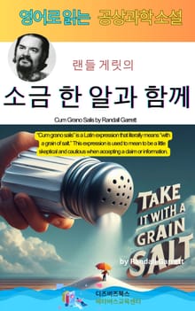 랜들 게릿의 소금 한 알과 함께