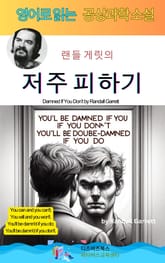 랜들 게릿의 저주 피하기 표지 이미지