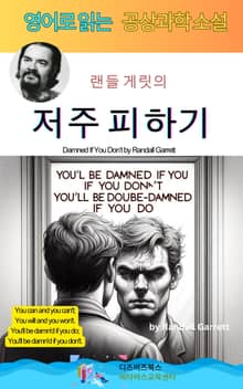 랜들 게릿의 저주 피하기