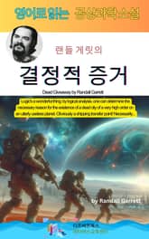 랜들 게릿의 결정적 증거 표지 이미지