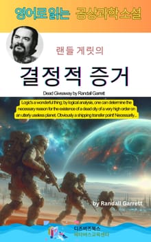 랜들 게릿의 결정적 증거