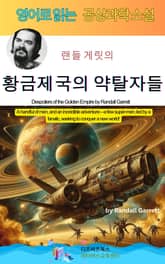 랜들 게릿의 황금제국의 약탈자들 표지 이미지