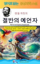 랜들 게릿의 절반의 예언자 표지 이미지