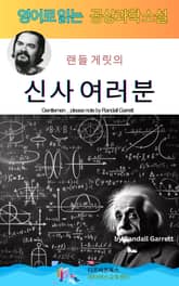 랜들 게릿의 신사 여러분 표지 이미지
