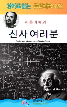 랜들 게릿의 신사 여러분