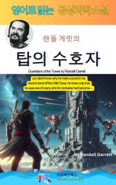 랜들 게릿의 탑의 수호자 표지 이미지