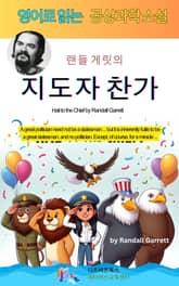 랜들 게릿의 지도자 찬가 표지 이미지