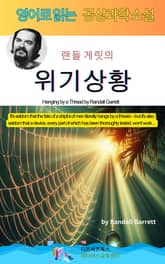 랜들 게릿의 위기상황 표지 이미지