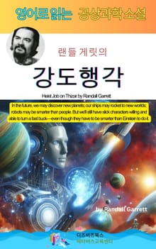 랜들 게릿의 강도행각