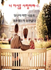 너 자신을 사랑하라-1 _당신이 어떤 사람과 결혼을 했든지 상관없다